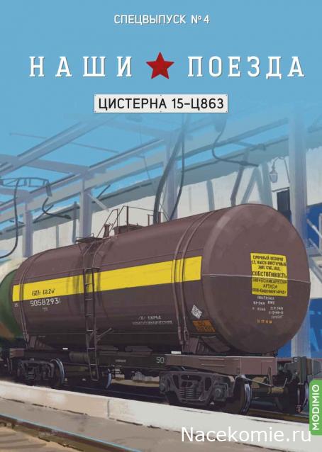 Наши Поезда - График выхода и обсуждение