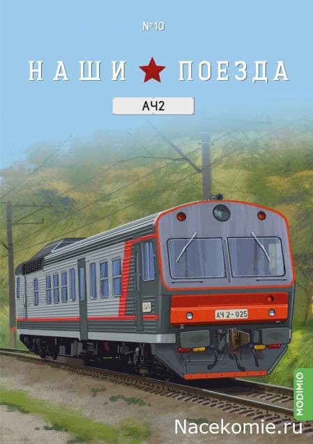 Наши Поезда - График выхода и обсуждение