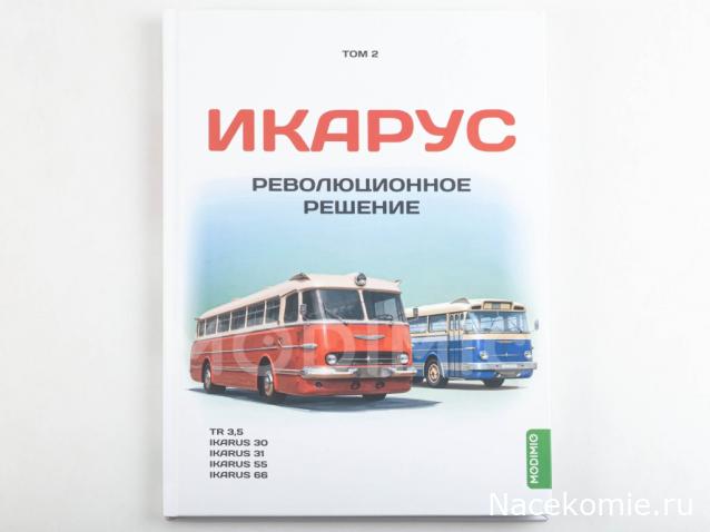 Серия книг автобусы "ИКАРУС". Символ эпохи.