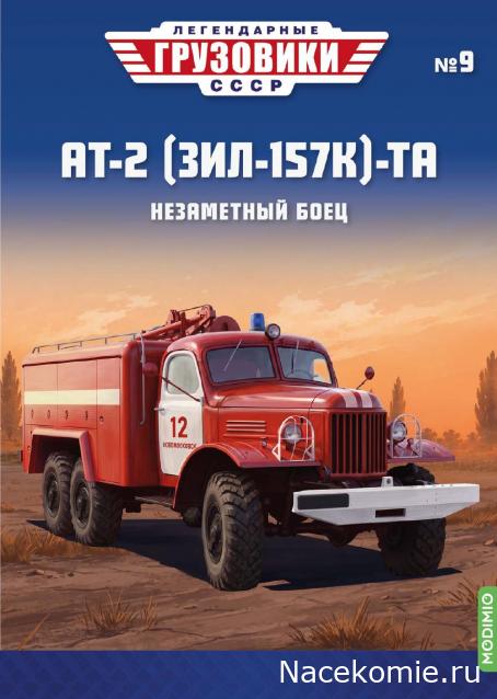 Легендарные Грузовики СССР №9 - АТ-2 (157)