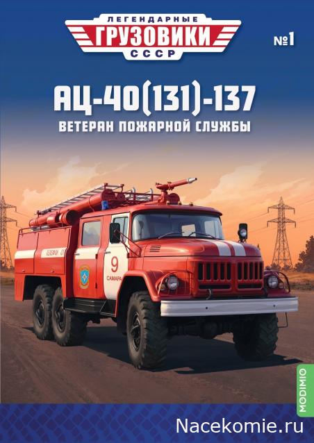 Легендарные Грузовики СССР №1 - АЦ-40(131)-137