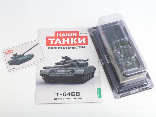 Наши Танки. Броня Отечества - №35 - Т-64БВ