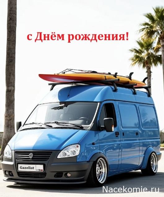 Праздник каждый день - поздравлялка Авторазделов