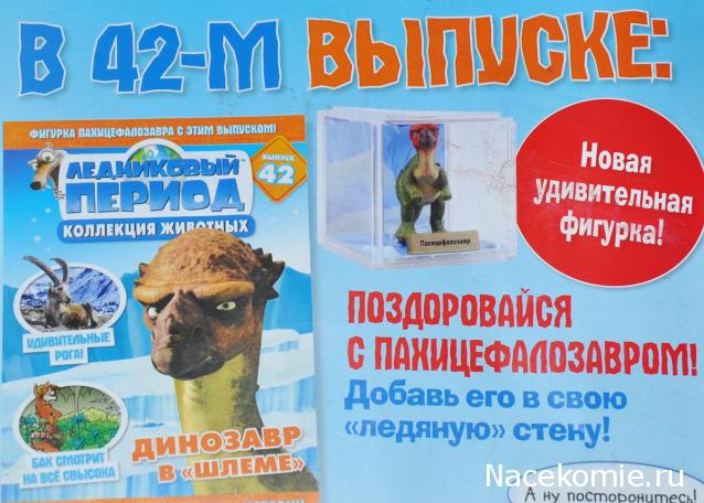 "Ледниковый период. Коллекция животных" Журнал с игрушкой