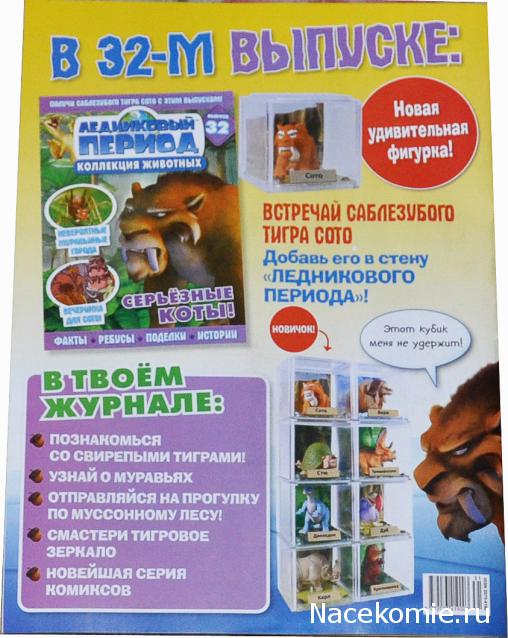 "Ледниковый период. Коллекция животных" Журнал с игрушкой