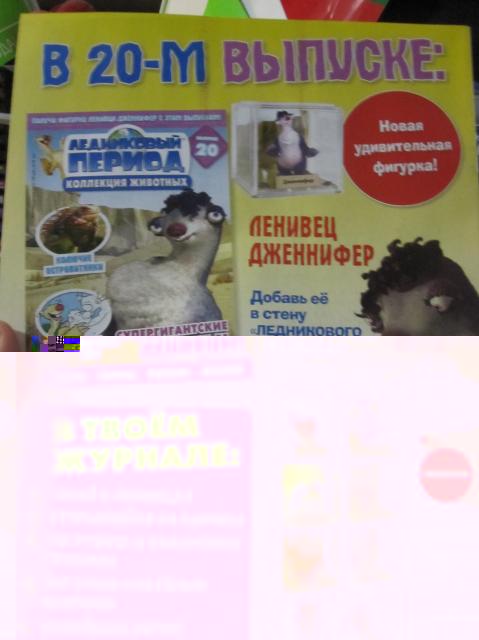 "Ледниковый период. Коллекция животных" Журнал с игрушкой
