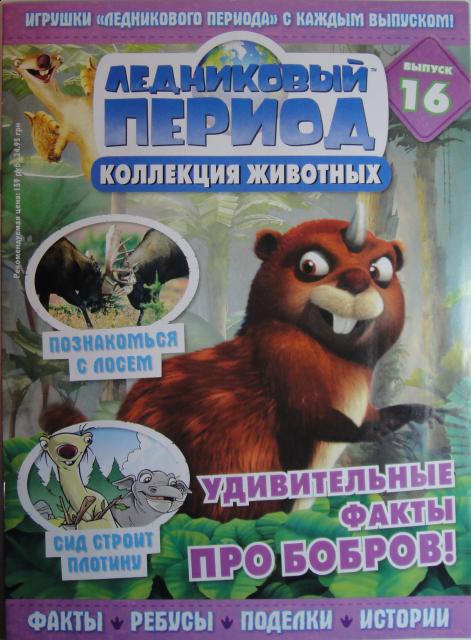 "Ледниковый период. Коллекция животных" Журнал с игрушкой