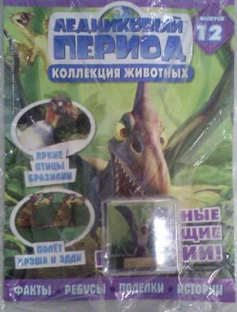 "Ледниковый период. Коллекция животных" Журнал с игрушкой