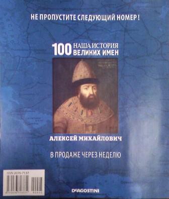 Наша история 100 Великих имен - журнал
