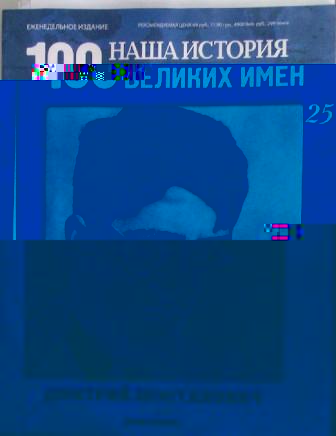 Наша история 100 Великих имен - журнал