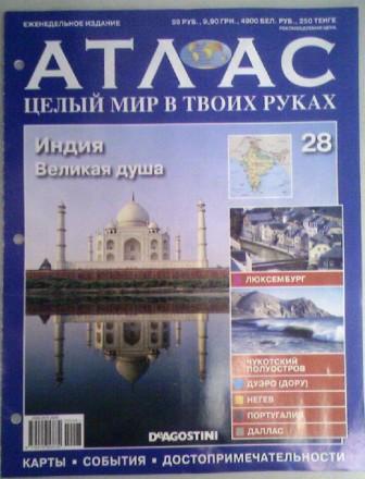 Атлас Целый мир в твоих руках - журнал (ДеАгостини)