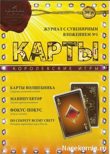 Карты Королевские Игры журнал с картами