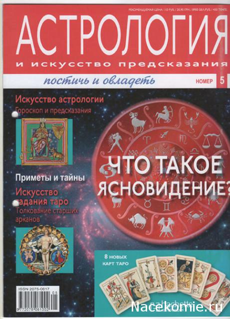 Астрология и Искусство Предсказания - График Выхода и обсуждение