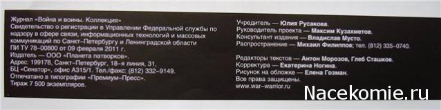"Война и знаменитые Воины" коллекция металлических фигурок (Мир партворков)