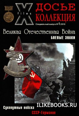 Досье Коллекция "Великая Отечественная. Боевые Знаки" коллекция боевых знаков и наград (Секретные материалы)