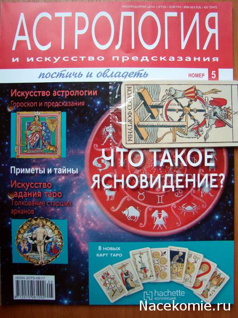 Астрология и Искусство Предсказания - График Выхода и обсуждение