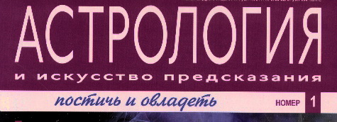 Будете ли вы собирать Астрология и искусство предсказания?