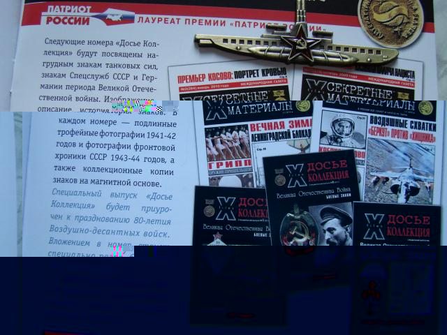 Досье Коллекция "Великая Отечественная. Боевые Знаки" коллекция боевых знаков и наград (Секретные материалы)
