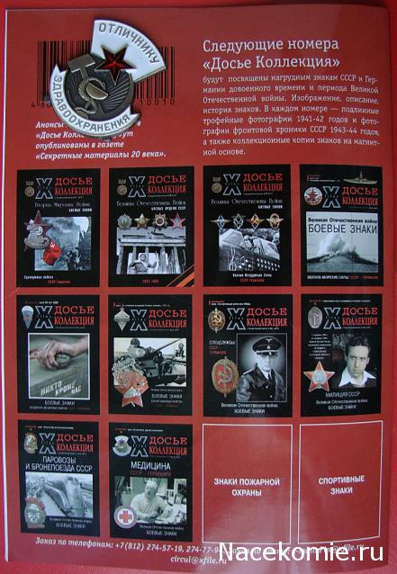 Досье Коллекция "Великая Отечественная. Боевые Знаки" коллекция боевых знаков и наград (Секретные материалы)