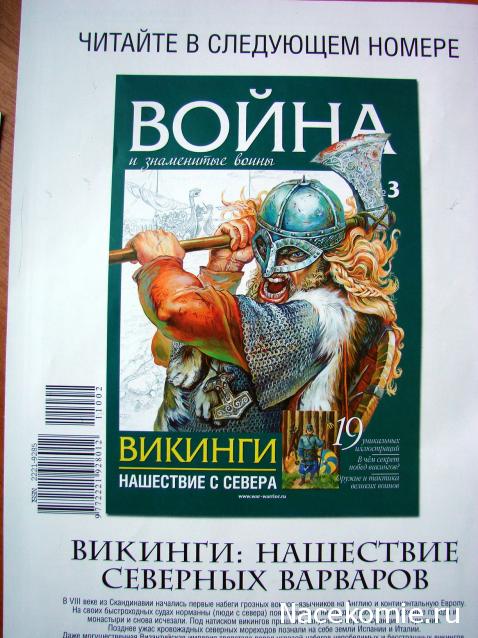 "Война и знаменитые Воины" коллекция металлических фигурок (Мир партворков)