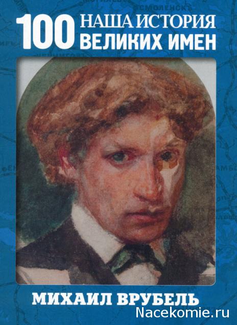 Наша история 100 Великих имен - журнал