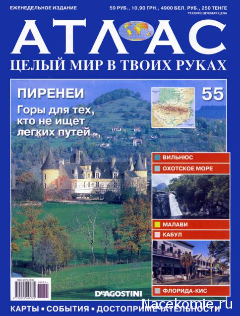 Атлас Целый мир в твоих руках - журнал (ДеАгостини)