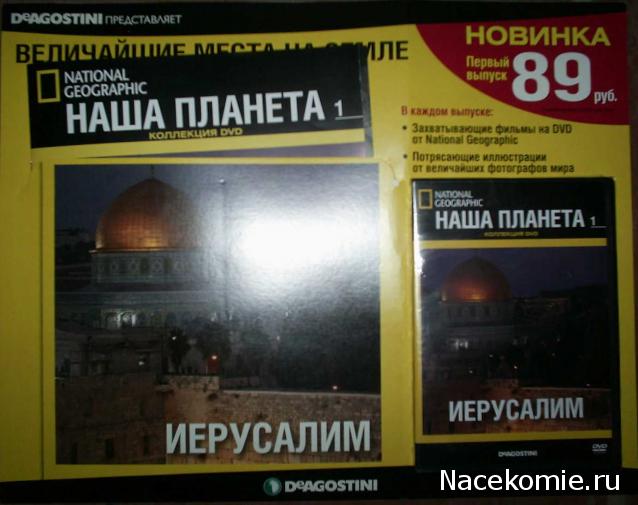 Наша Планета (коллекция DVD) - ДеАгостини - тест