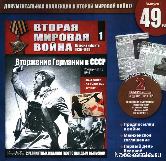 Вторая мировая война, история и факты 1939-1945 (коллекция репринтов газет) - Eaglemoss - тест