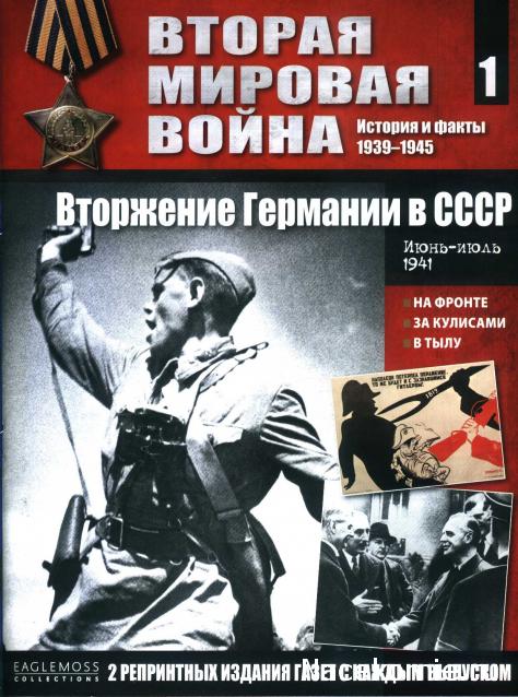 Вторая мировая война, история и факты 1939-1945 (коллекция репринтов газет) - Eaglemoss - тест