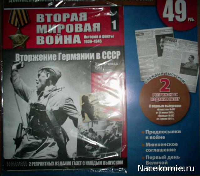 Вторая мировая война, история и факты 1939-1945 (коллекция репринтов газет) - Eaglemoss - тест