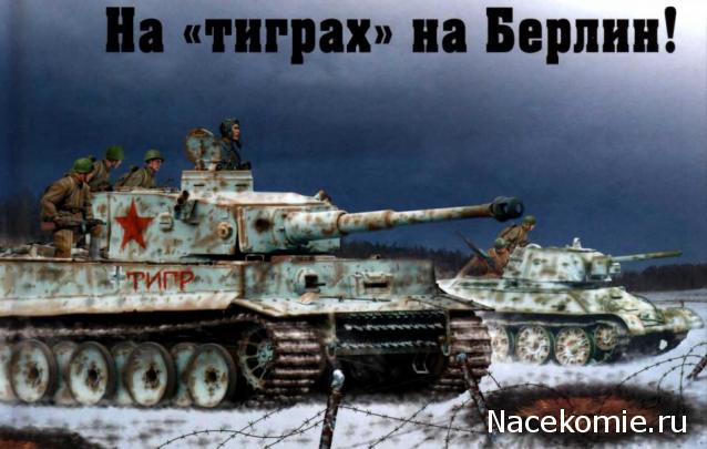 Соберите Танк Тигр - График выхода и обсуждение