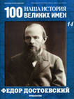 Наша история 100 Великих имен - журнал