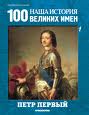 Наша история 100 Великих имен - журнал