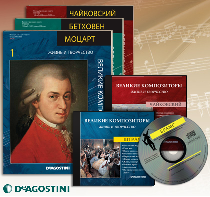 Великие Композиторы - журнал с CD диском