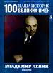 Наша история 100 Великих имен - журнал