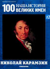 Наша история 100 Великих имен - журнал