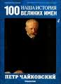 Наша история 100 Великих имен - журнал