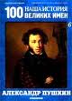 Наша история 100 Великих имен - журнал