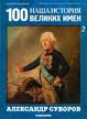 Наша история 100 Великих имен - журнал