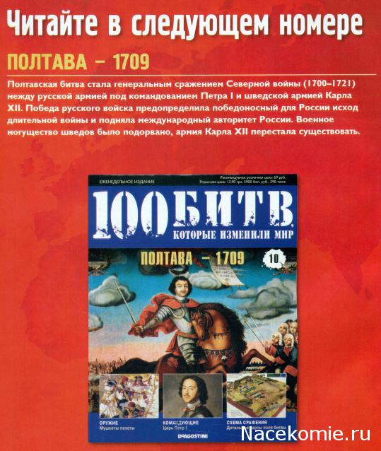 100 Битв, которые изменили мир - журнал (ДеАгостини)