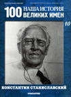 Наша история 100 Великих имен - журнал