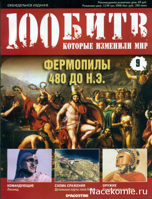 100 Битв, которые изменили мир - журнал (ДеАгостини)