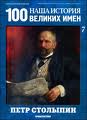 Наша история 100 Великих имен - журнал