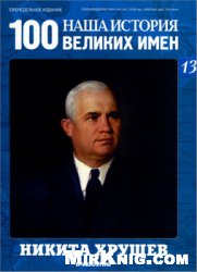 Наша история 100 Великих имен - журнал