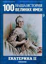 Наша история 100 Великих имен - журнал