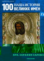 Наша история 100 Великих имен - журнал
