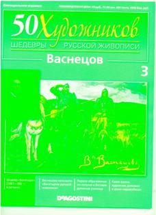 50 Художников - журнал (ДеАгостини)