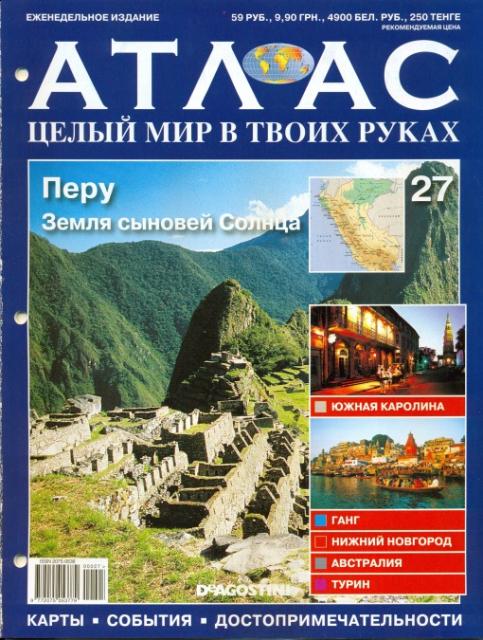 Атлас Целый мир в твоих руках - журнал (ДеАгостини)