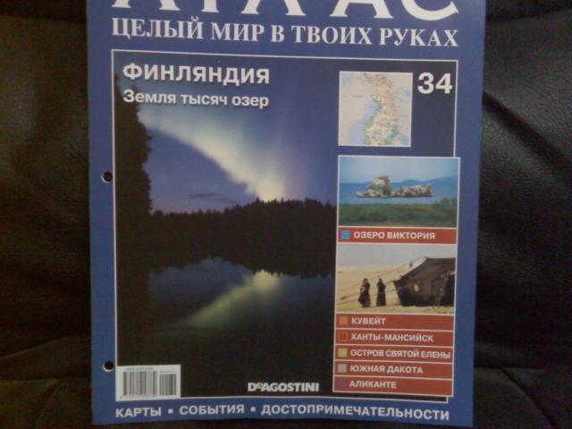 Атлас Целый мир в твоих руках - журнал (ДеАгостини)