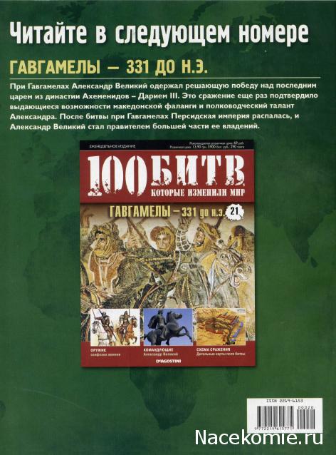 100 Битв, которые изменили мир - журнал (ДеАгостини)